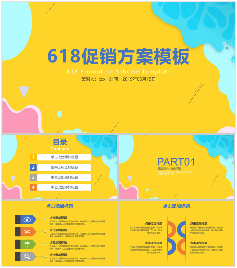 618促销方案PPT模板