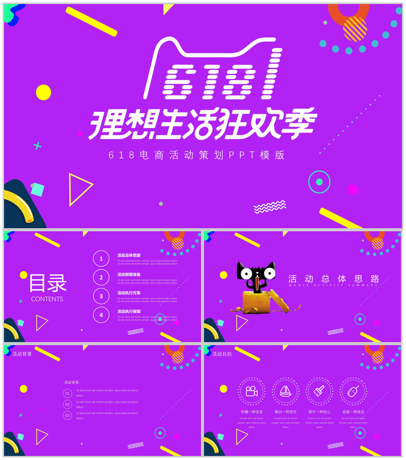 618狂欢季电商活动策划PPT模板