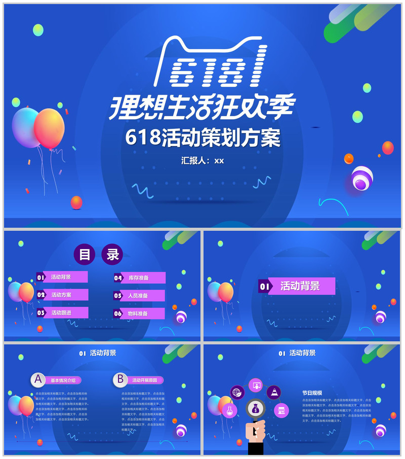 618理想生活狂欢节活动策划PPT模板