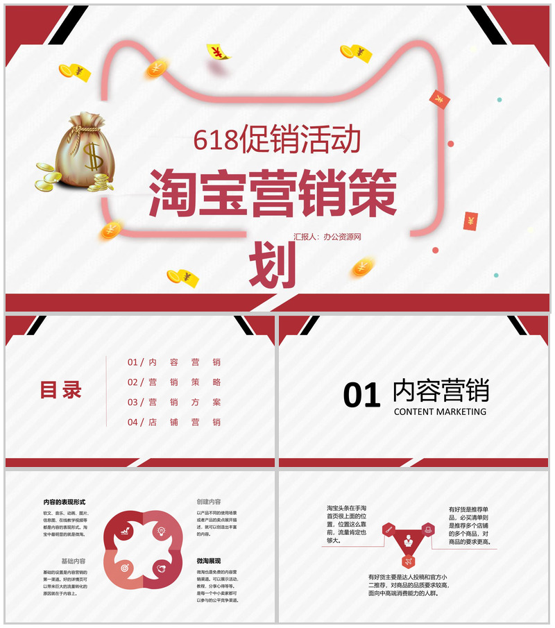 618淘宝店铺促销活动淘宝营销策略实施计划PPT模板