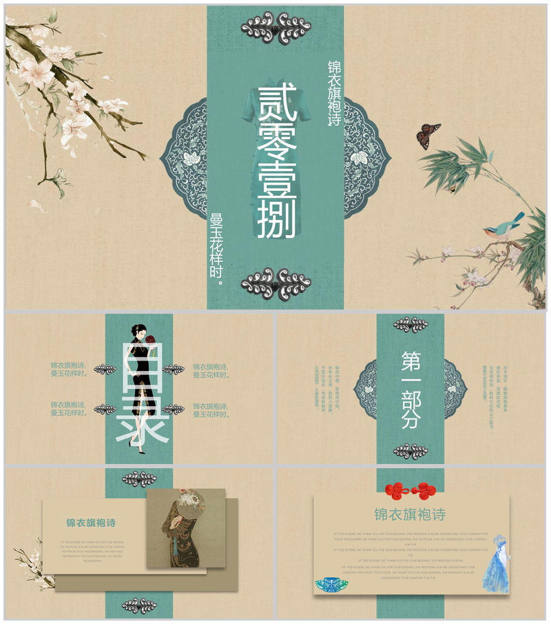 2025锦衣旗袍传统服饰公益宣传PPT模板