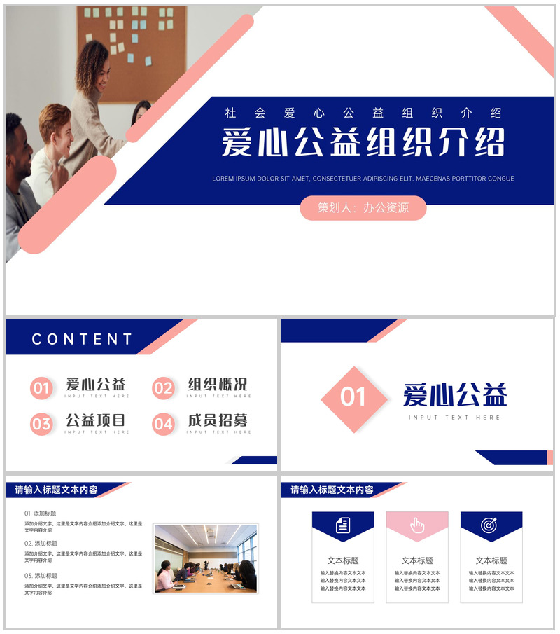 爱的奉献心的呼唤爱心公益组织介绍PPT模板