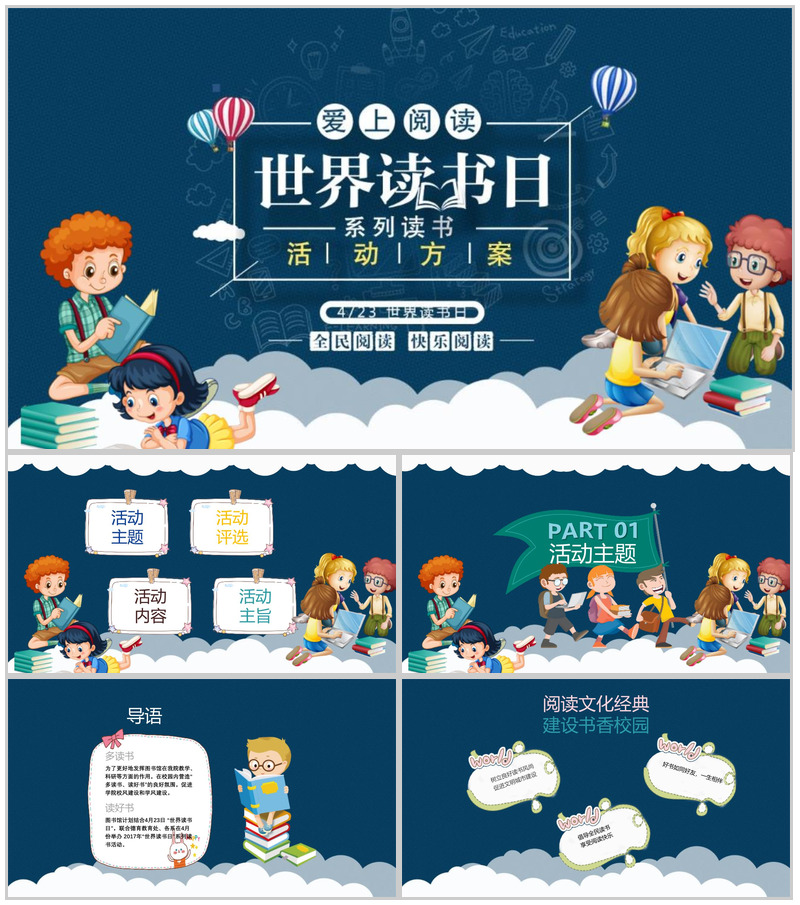爱上阅读世界读书日活动方案PPT模板
