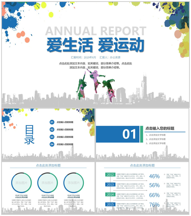 爱生活爱运动体育运动活动策划PPT模板