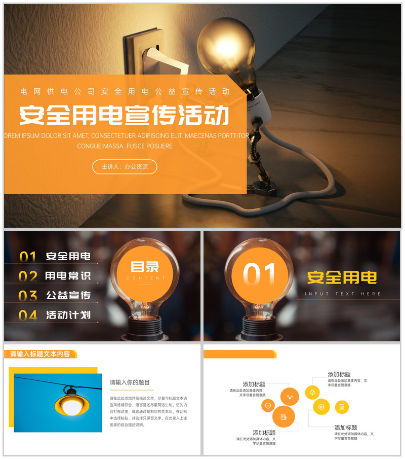 安全用电珍惜生命宣传活动PPT模板