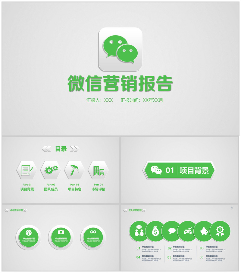 白色简约动态微信营销报告PPT模板