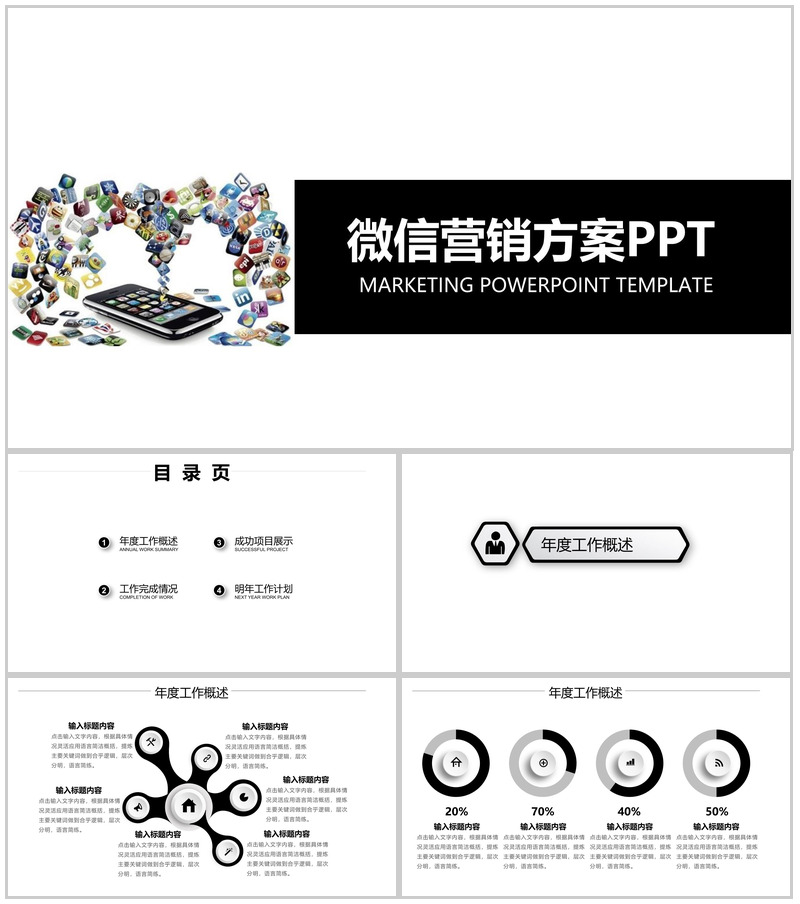 白色简约动态微信营销方案PPT模板