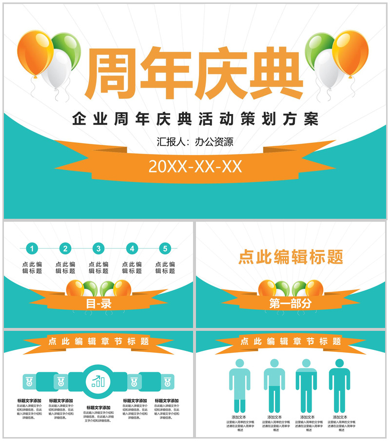 白色简约风格企业周年庆典活动策划方案PPT模板