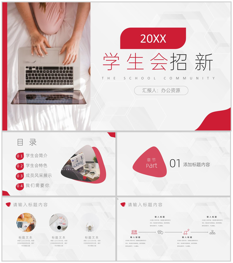 白色商务风格20XX年高等学校学生会招新PPT模板