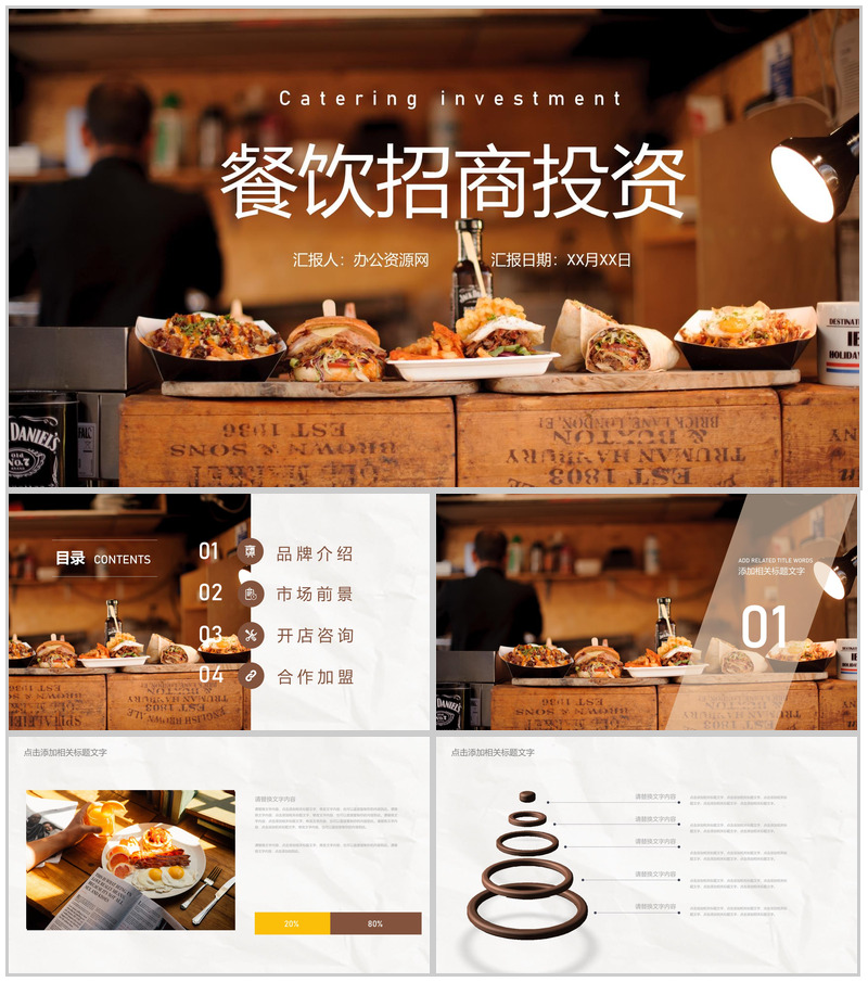 北京餐饮行业招商加盟投资合作开店咨询品牌宣传推广PPT模板