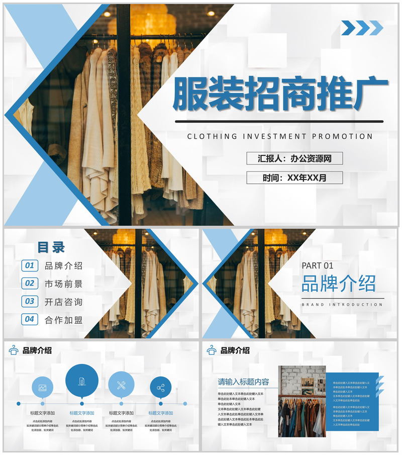 北京服装行业招商加盟推广品牌合作咨询活动宣传PPT模板