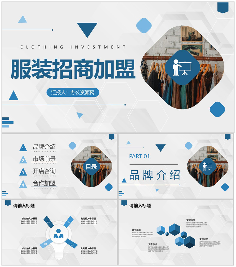 北京服装招商加盟品牌合作项目服饰展示推广介绍PPT模板