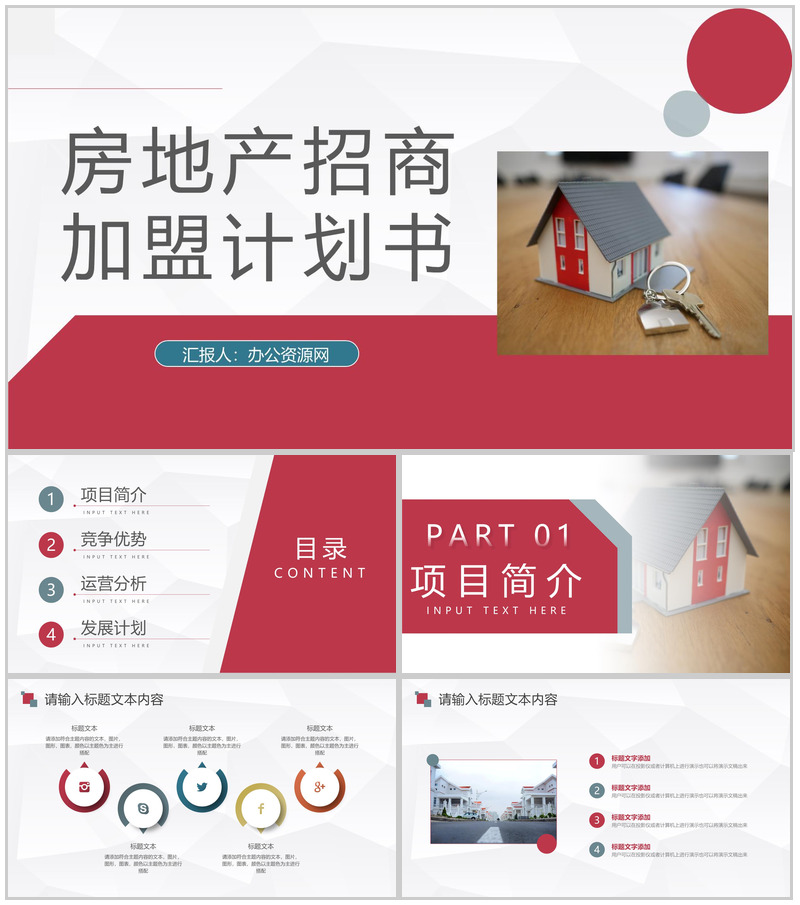 北上广房地产建设招商加盟项目合作策划方案企业投资策划书PPT模板