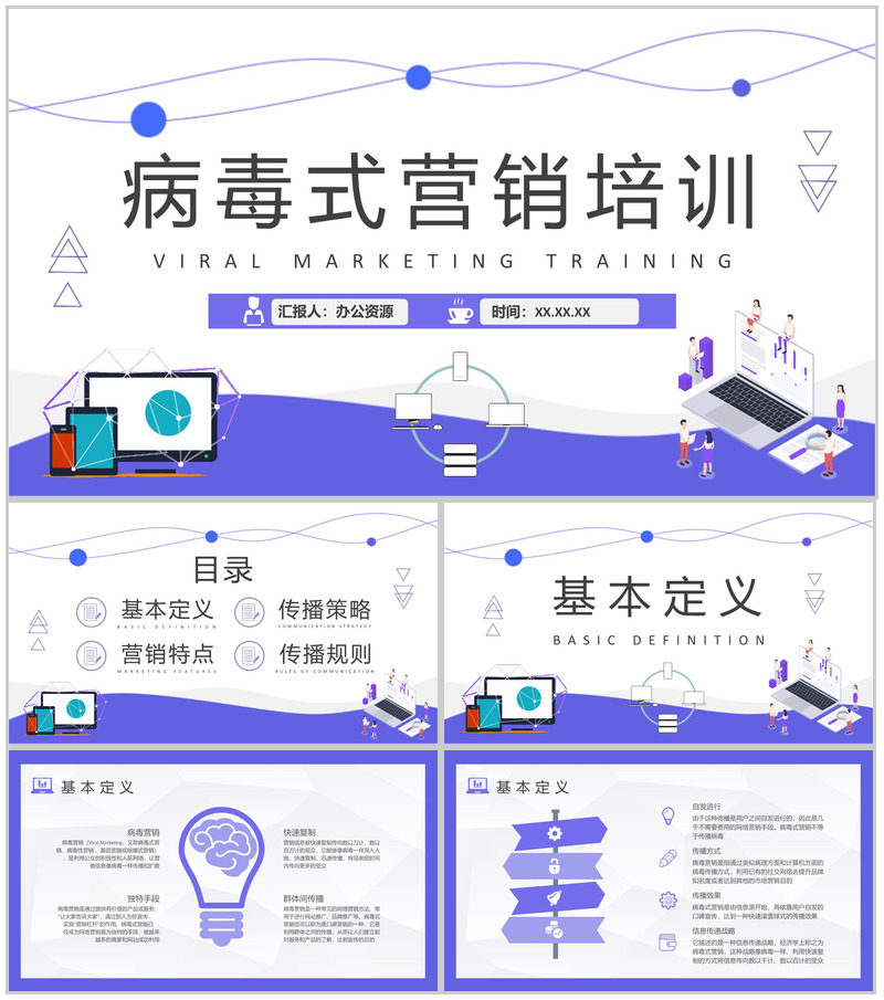 病毒式营销概念解析培训课件社会化营销技巧总结PPT模板