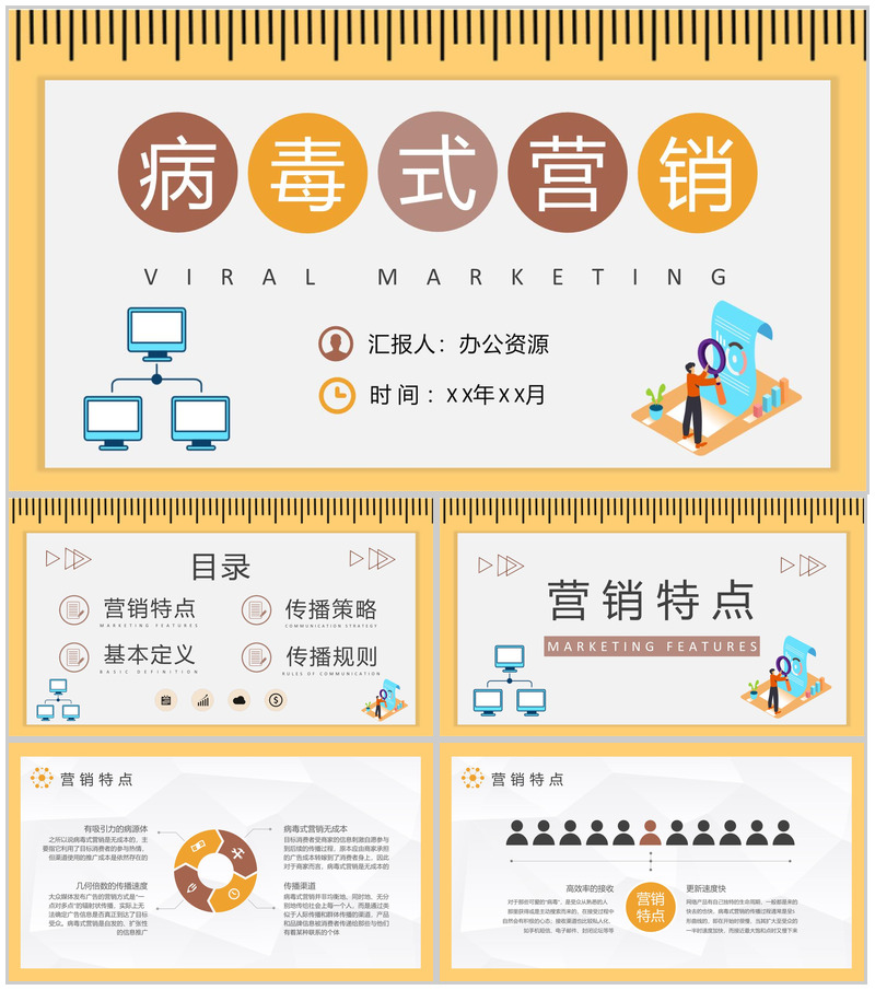 病毒式营销名词解释说明公司品牌口碑营销策划PPT模板