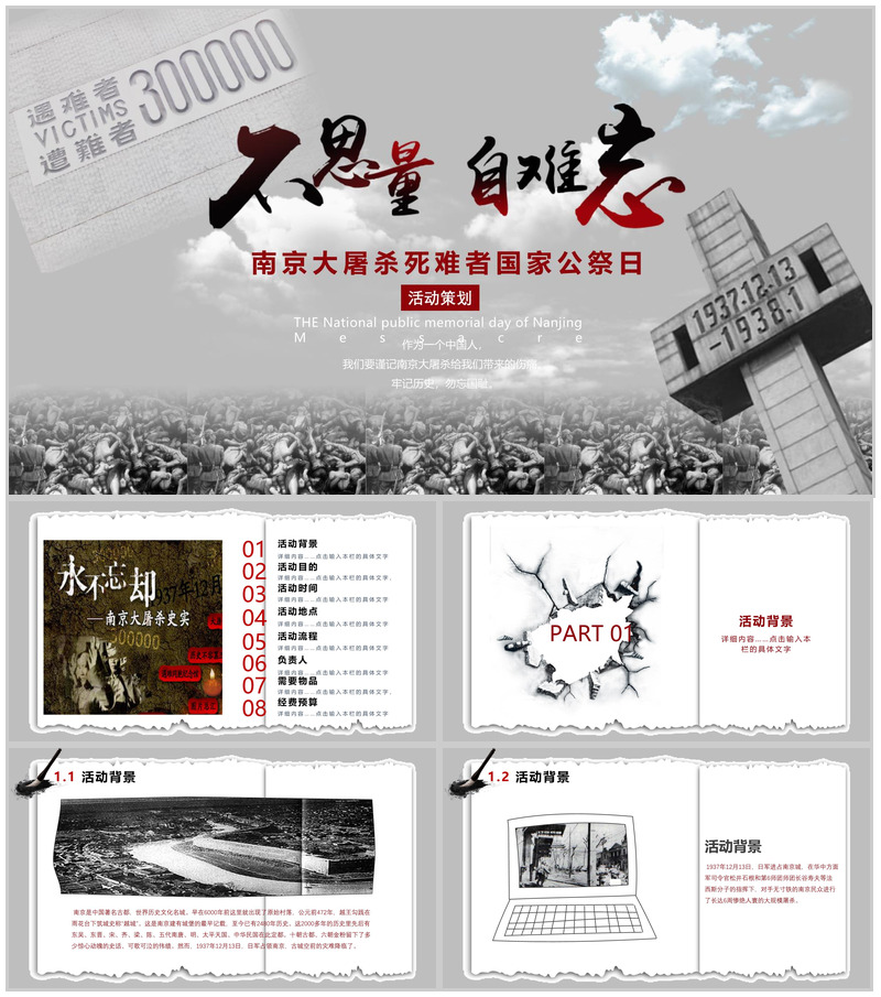 不思量自难忘南京大屠杀活动策划PPT模板