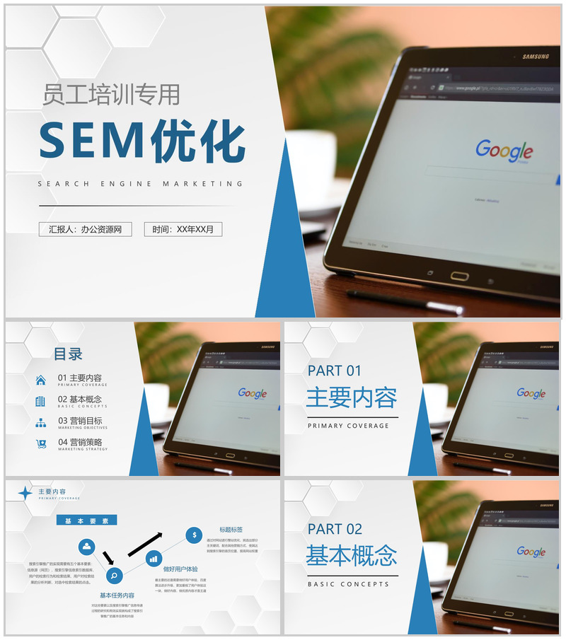 部门员工SEM优化方法培训企业搜索引擎营销推广宣讲PPT模板