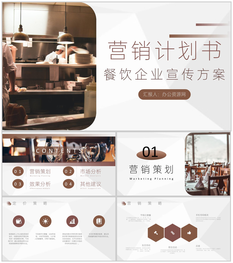 餐饮市场营销计划书与营销宣传方案通用PPT模板