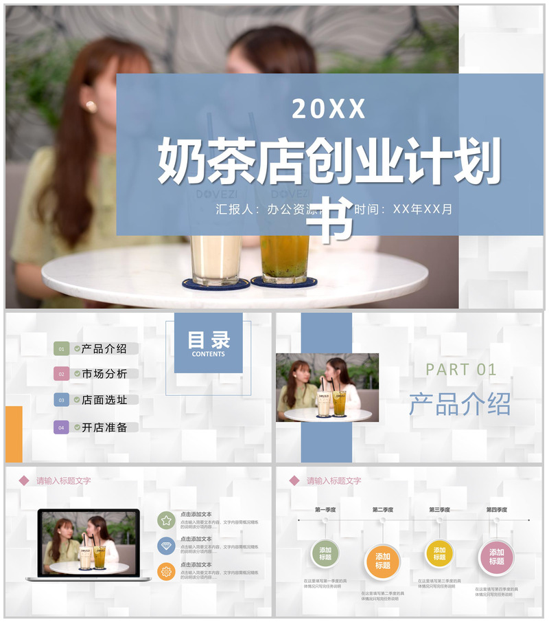 餐饮行业奶茶店创业计划书饮品介绍宣传推广方案PPT模板