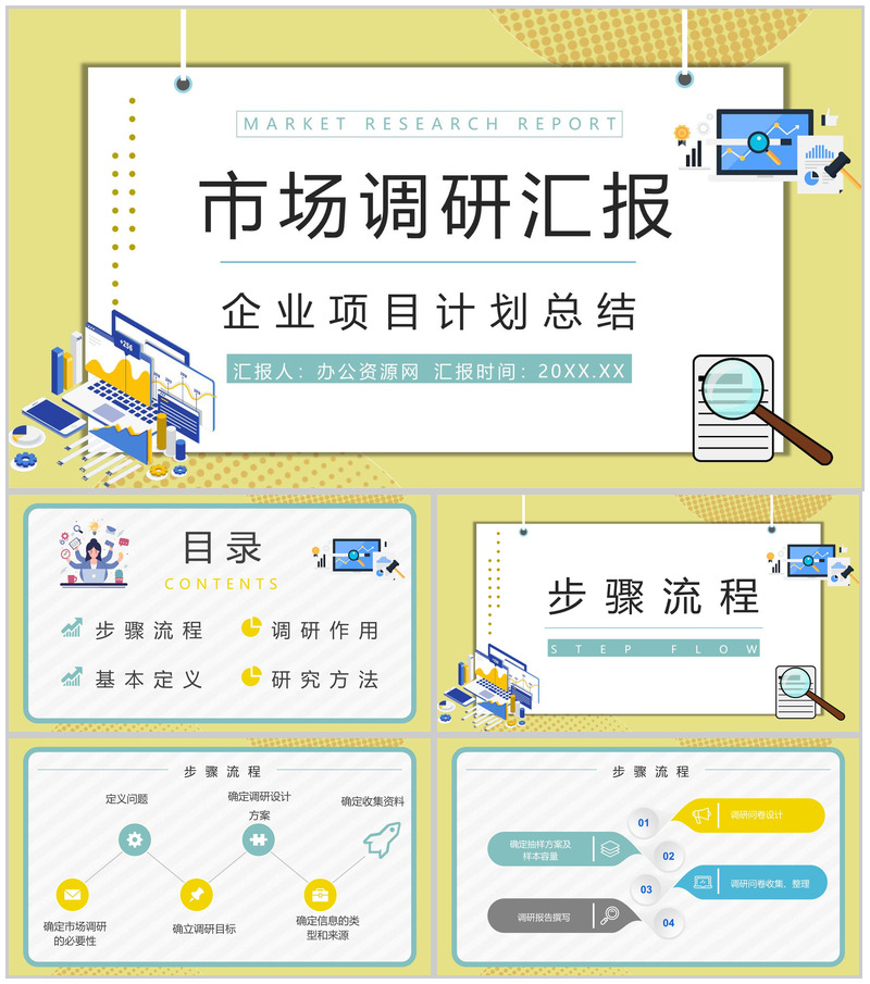 产品市场调研方法计划方式项目活动推广宣传汇报PPT模板