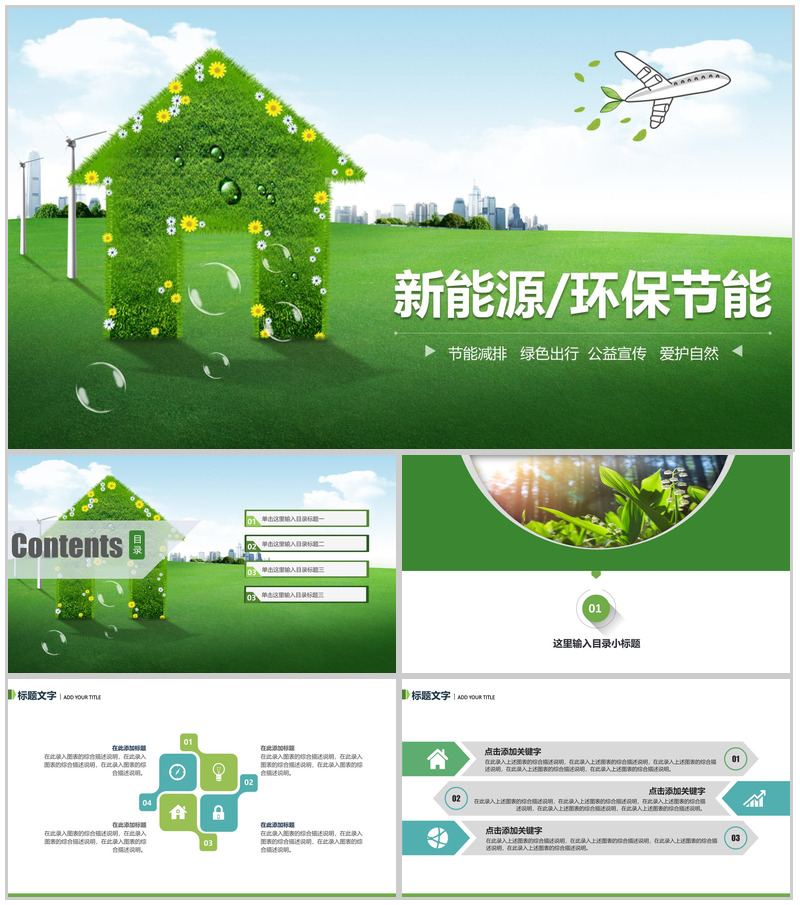 倡行节能环保新能源绿色出行公益宣传PPT模板