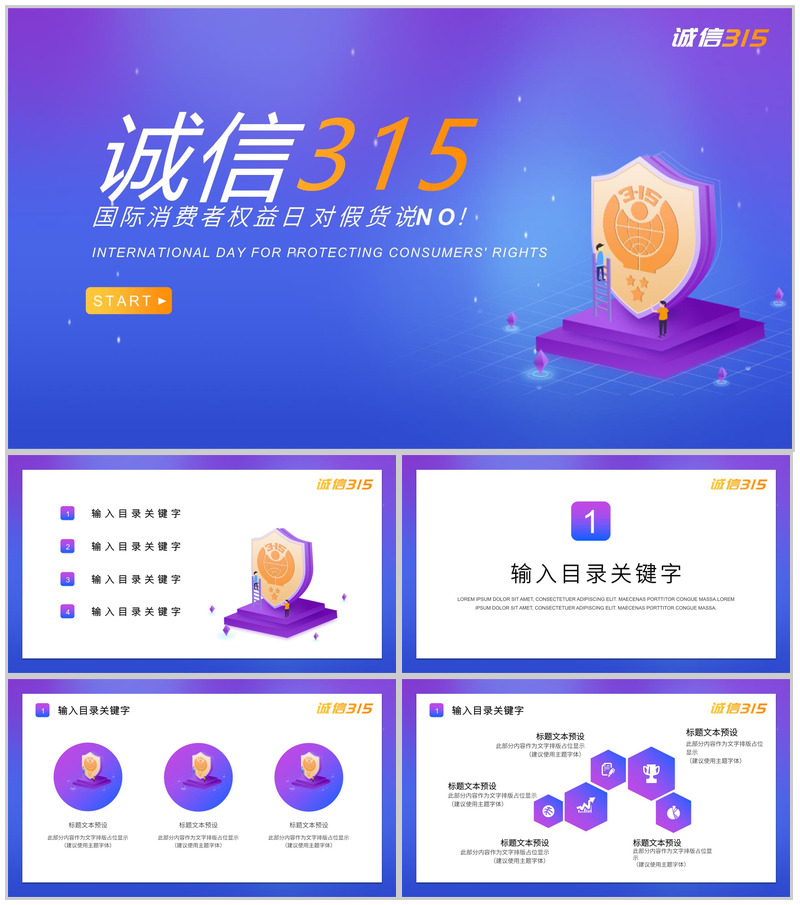 诚信315国际消费者权益日对假货说NOPPT模板