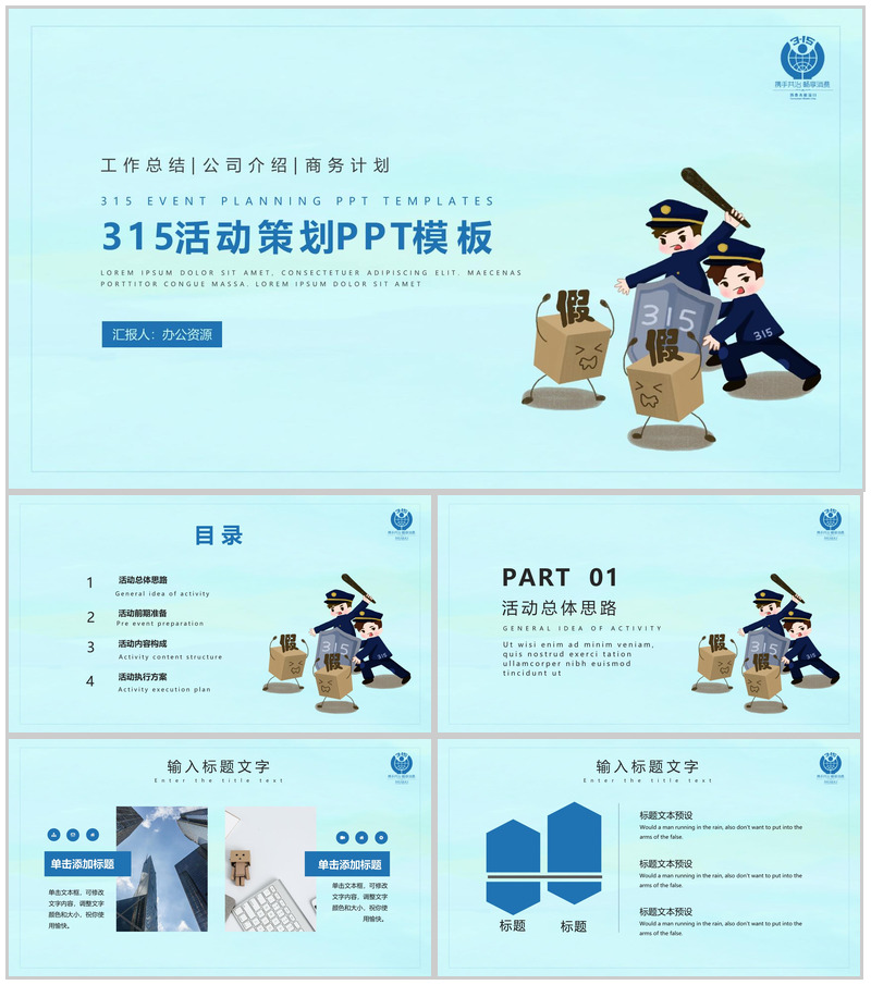 诚信315消费者权益日活动策划PPT模板