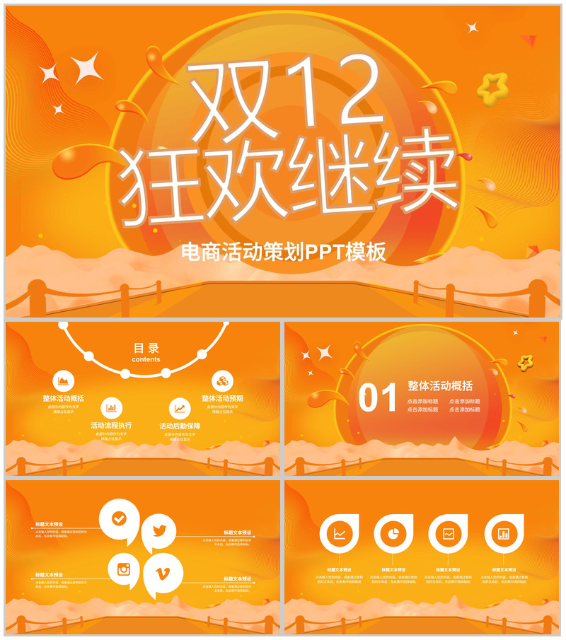 橙色简洁时尚双十二狂欢节电商活动策划PPT模板