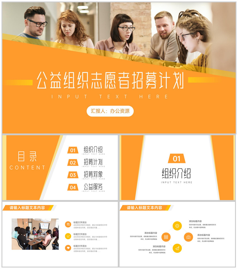 橙色简约公益组织志愿者招募计划PPT模板