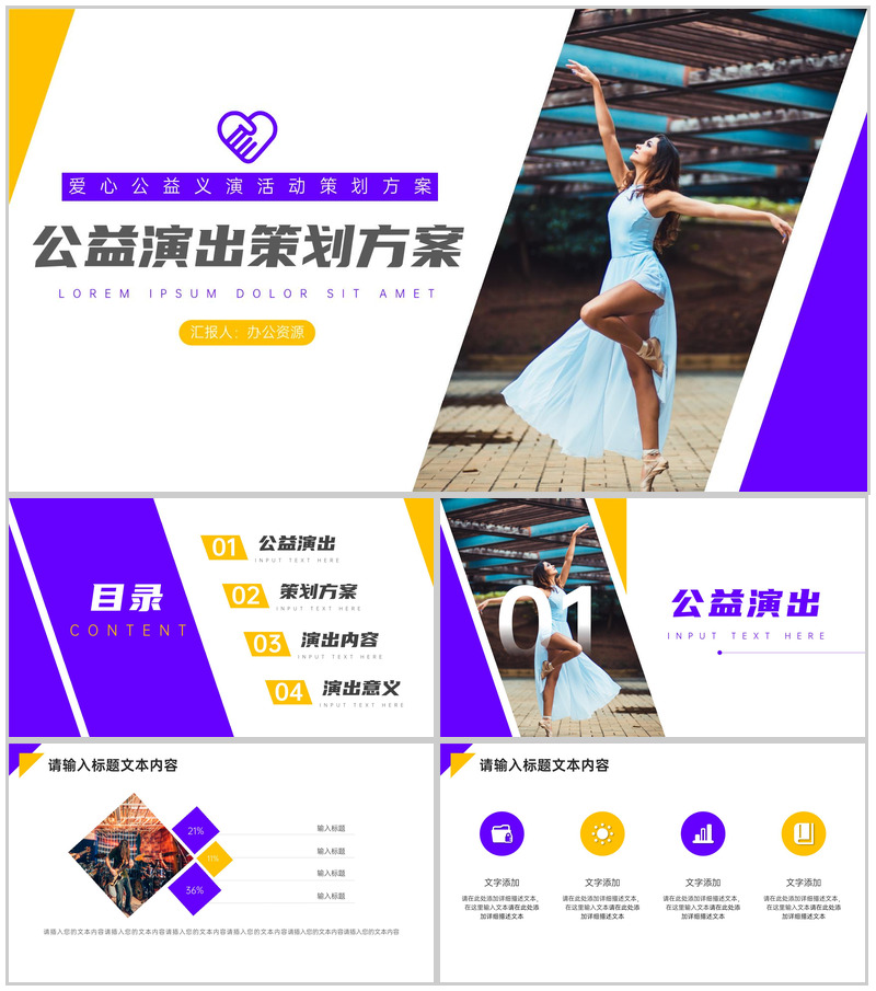 传递爱心幸福你我爱心公益演活动策划方案PPT模板