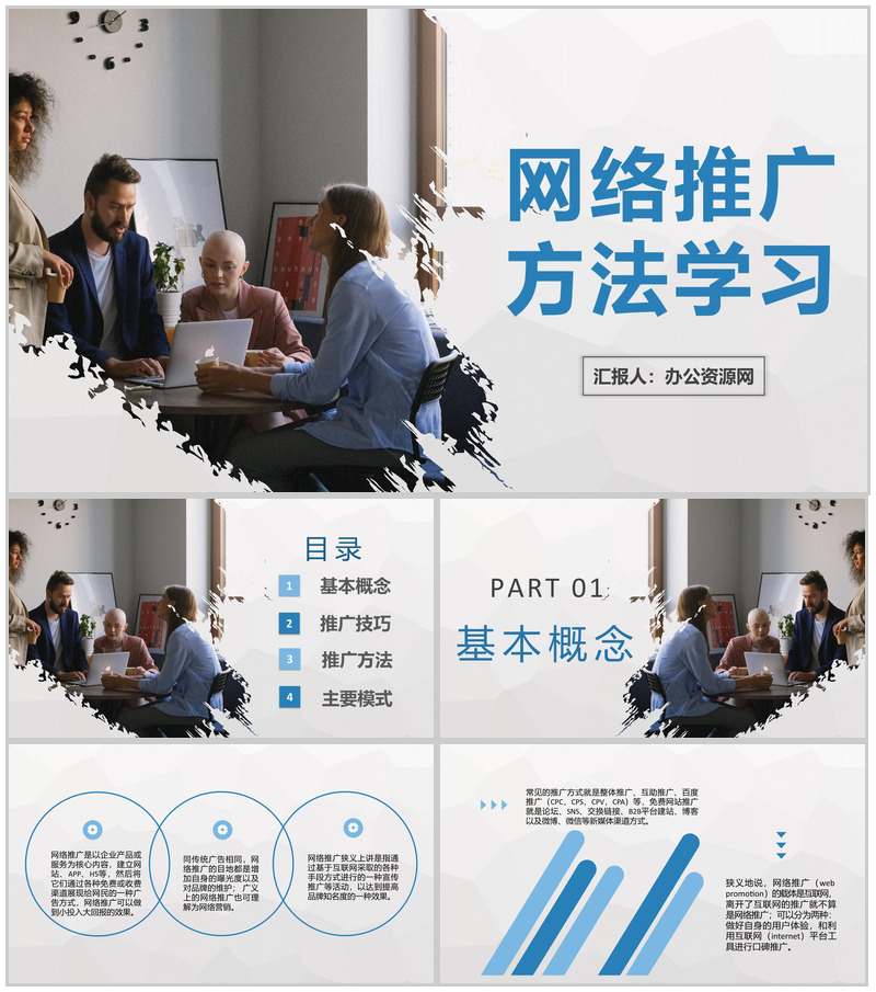 创业公司网络推广方法学习互联网推广技巧培训PPT模板
