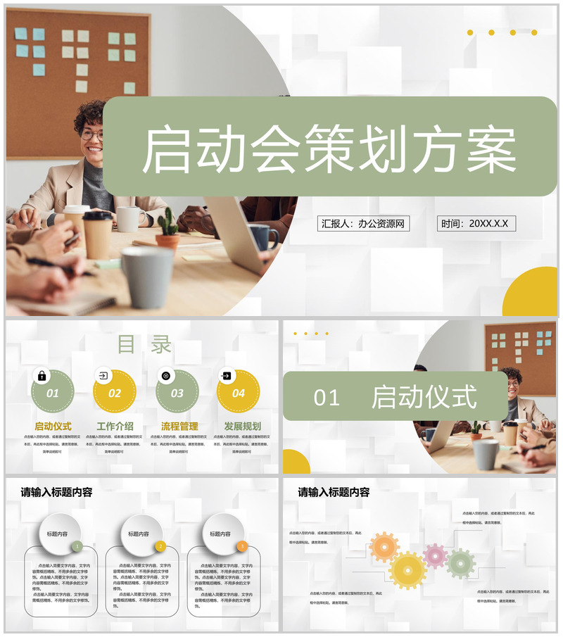 创业合作项目签约企业商务活动启动会策划方案PPT模板