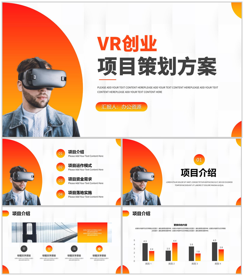 创意大气携手并进共创未来VR创业项目策划商业计划书PPT模板