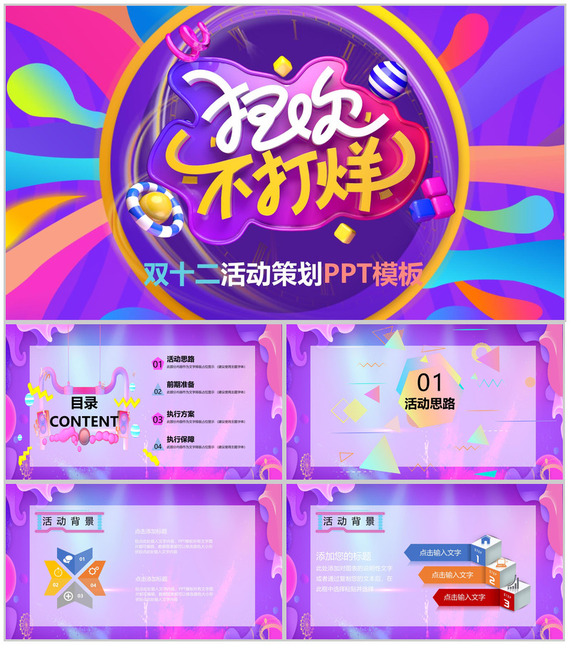 创意多彩设计风格双十二狂欢活动策划PPT模板