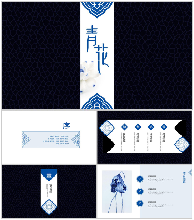 创意个性古风青花瓷项目活动策划方案PPT模板