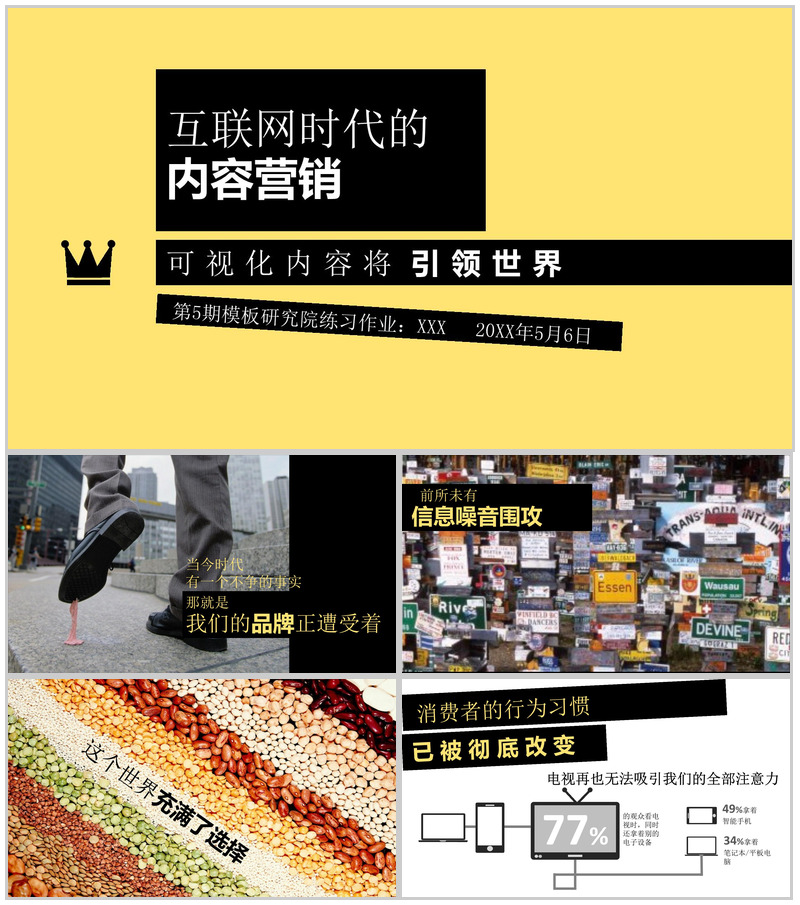 创意个性互联网时代营销PPT模板