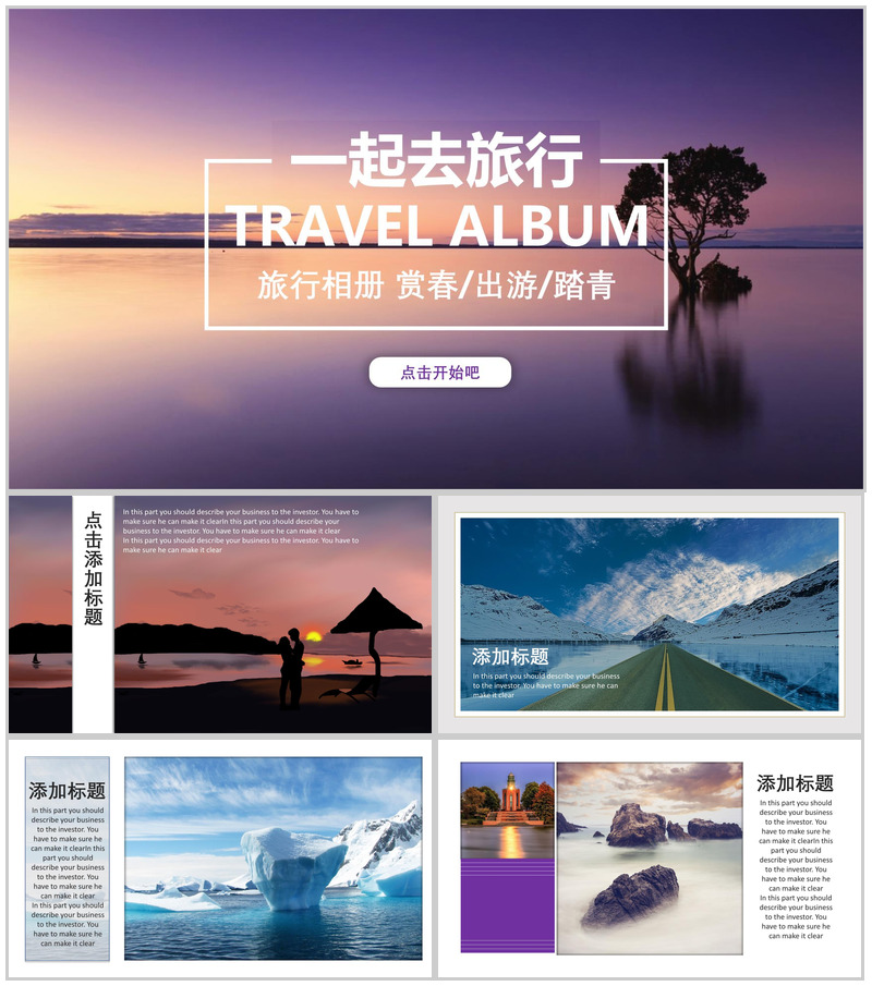 创意个性游玩旅行活动策划书PPT模板