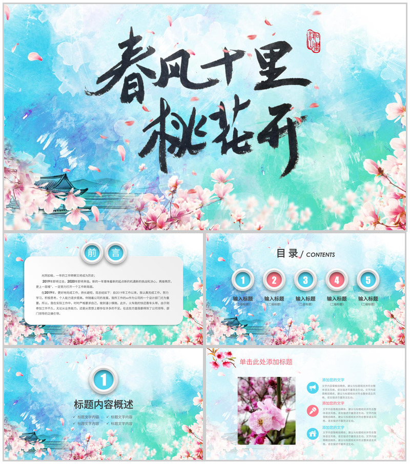 春风十里桃花开活动策划书PPT模板