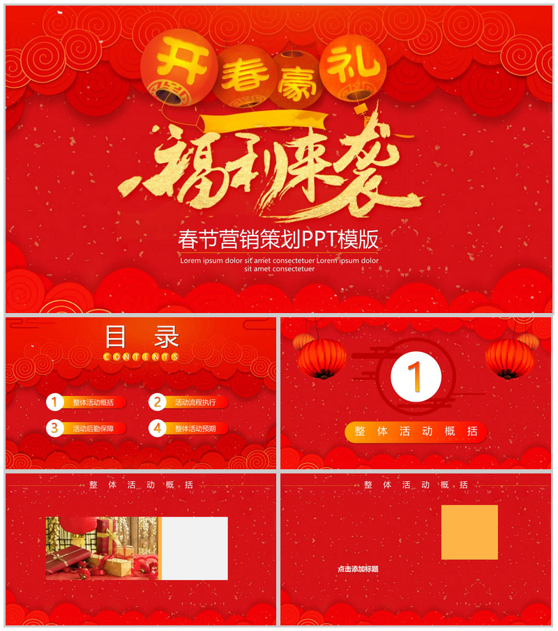春节营销策划方案节日PPT模板