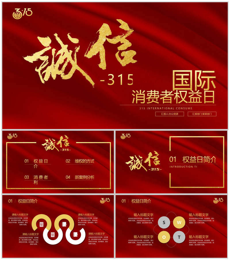 大气315消费者权益日诚信护航主题班会PPT模板