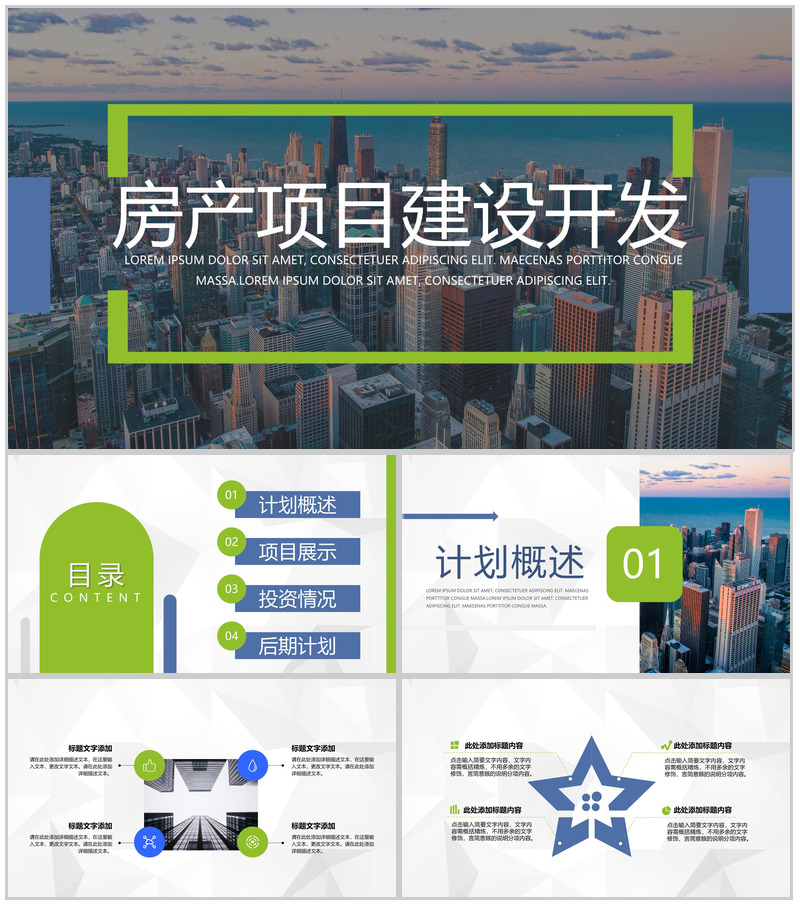 大气商务风房地产招商发布会房产项目建设开发方案PPT模板
