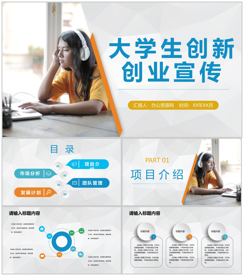 大学生创新创业团队合作项目宣传创业市场分析演讲PPT模板