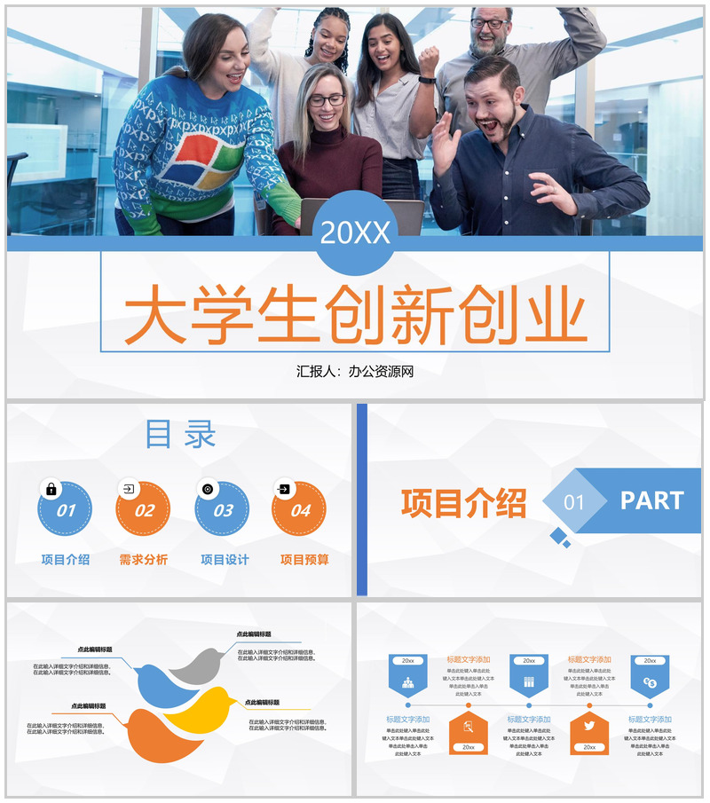 大学生创新创业项目策划高校学生职业生涯规划通用PPT模板