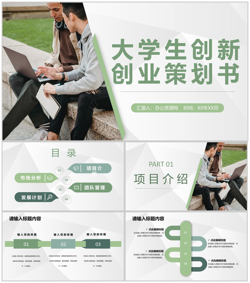 大学生创业比赛校园宣传活动项目创新创业策划书PPT模板