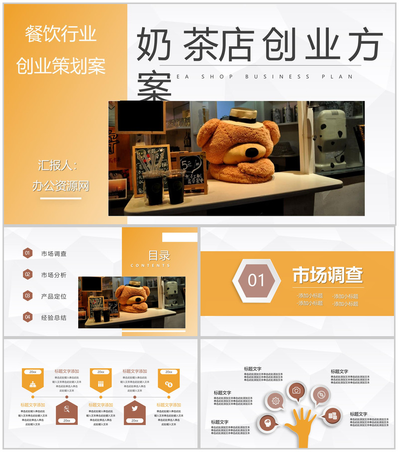 大学生创业团队奶茶店开店创业方案项目合作营销策划通用PPT模板