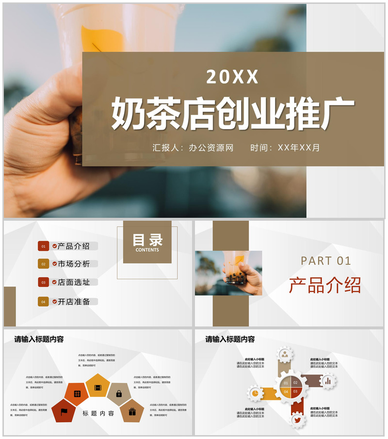 大学生奶茶店创业开店招商饮品展示营销活动推广宣讲PPT模板