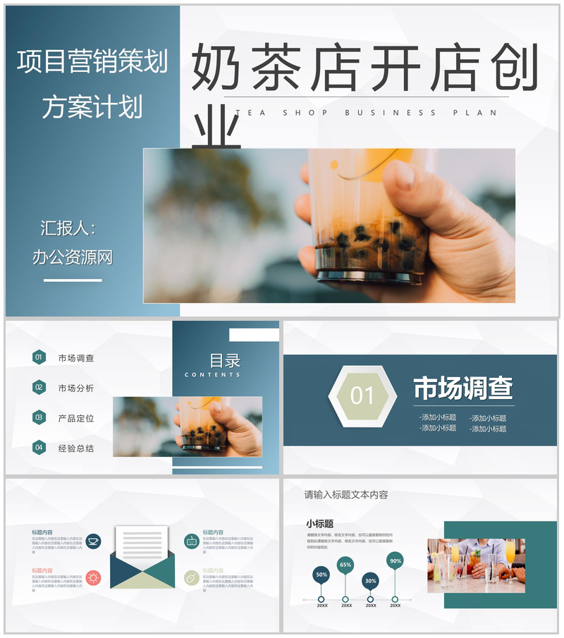 大学生奶茶店开店创业策划书项目营销方案展示PPT模板