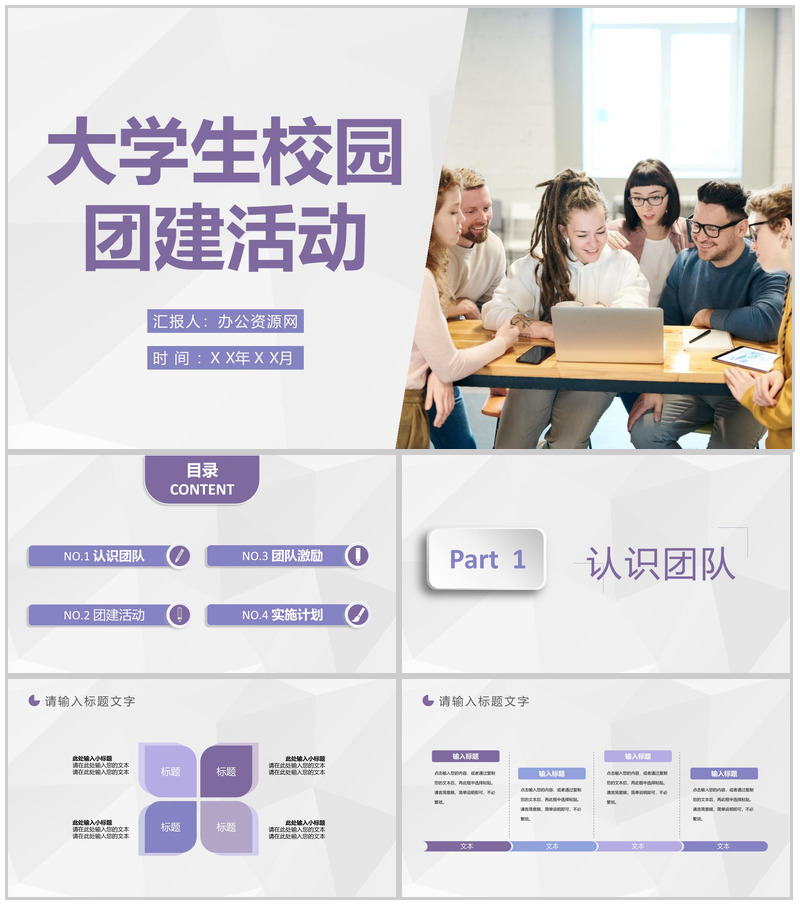 大学生校园团建活动增强学生团队意识拓展训练方案PPT模板