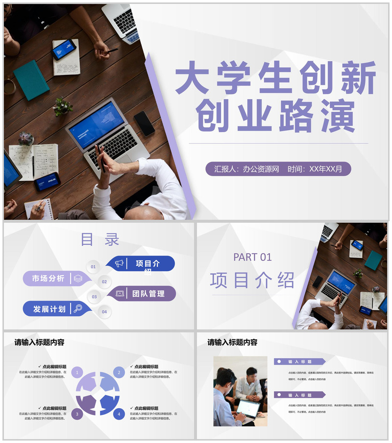 大学校园创业项目大学生创新创业路演计划方案PPT模板