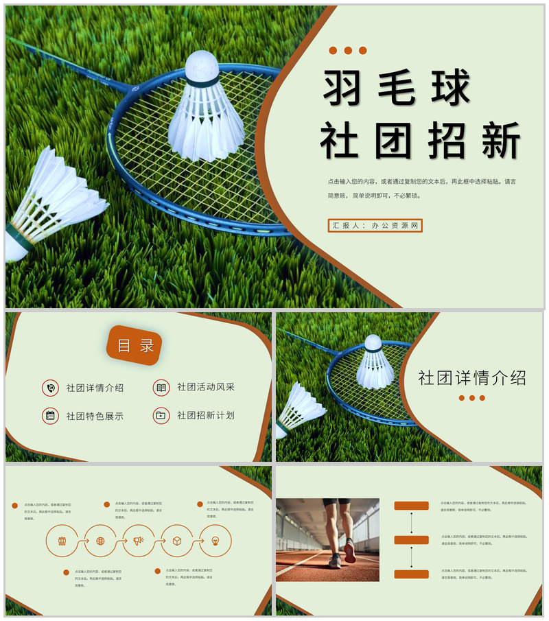 大学羽毛球社团部门介绍总结招新活动策划书社团招募新人PPT模板